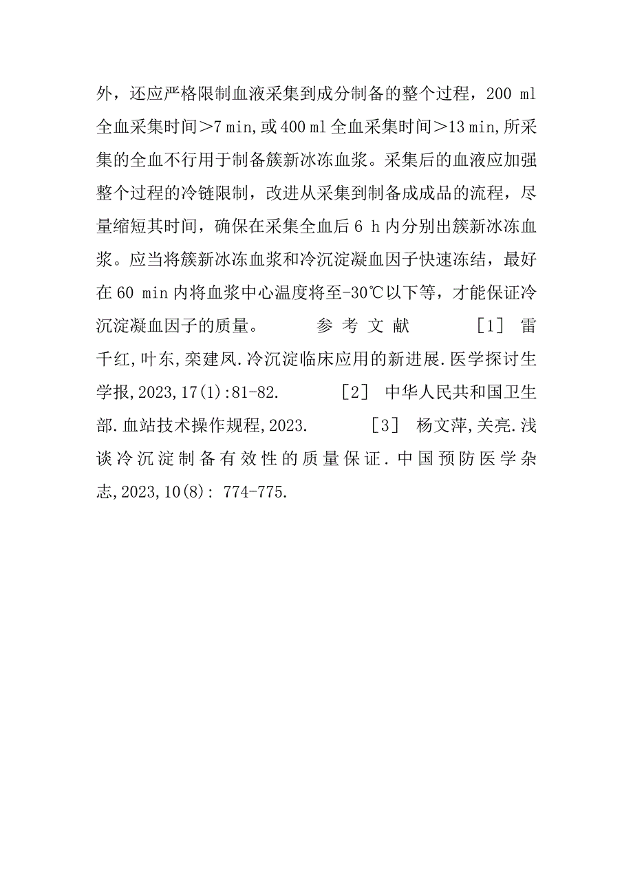 2023年【冷沉淀凝血因子制备方法的改进】冷沉淀凝血因子_第4页