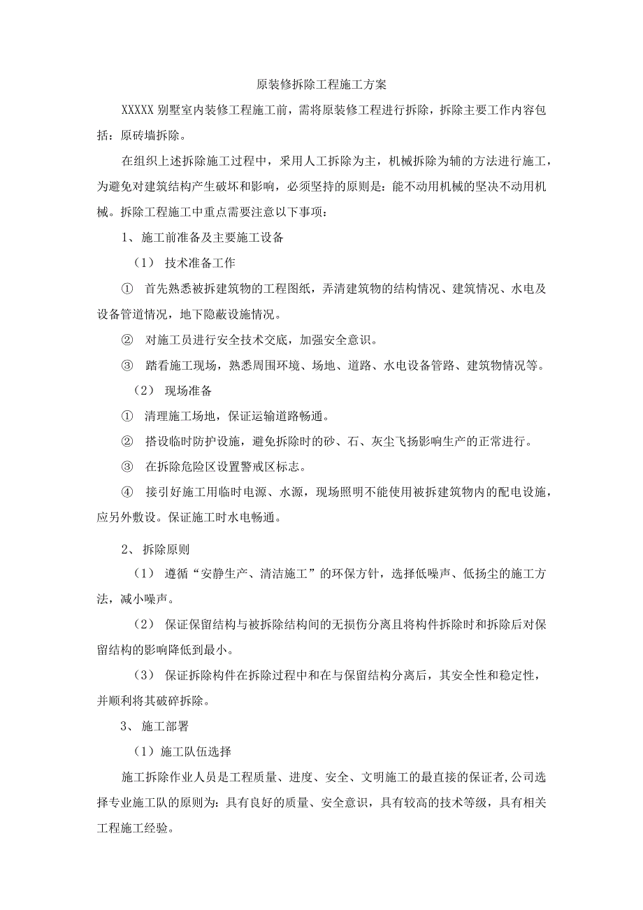 原装修拆除工程施工方案_第1页