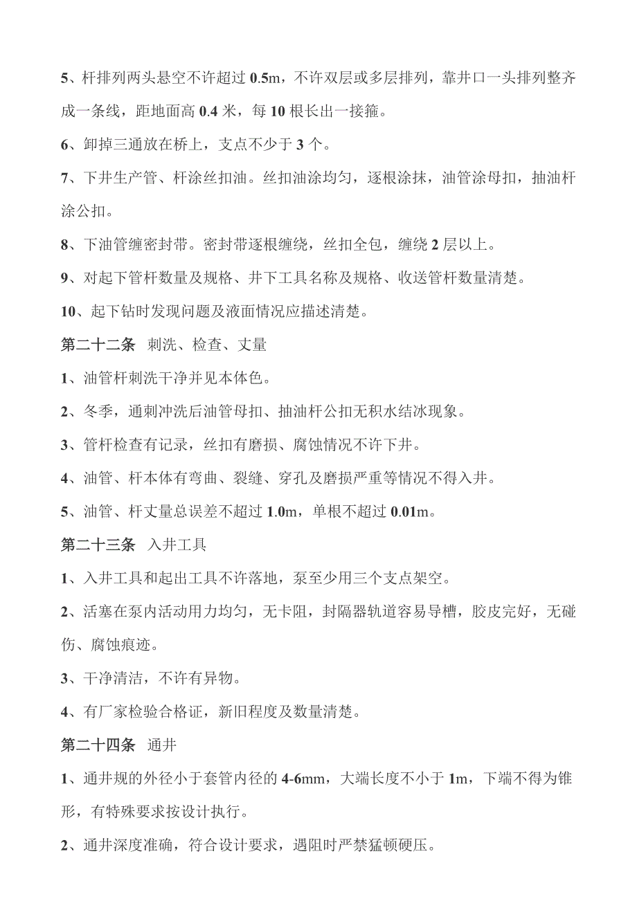 井下作业施工要求及质量管理考核办法_第4页