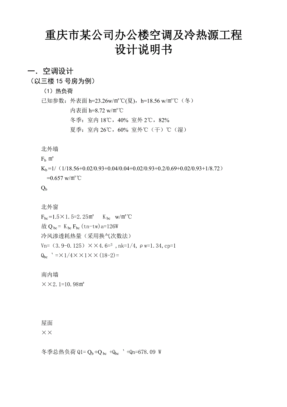 课程设计重庆市某公司办公楼空调及冷热源工程._第1页