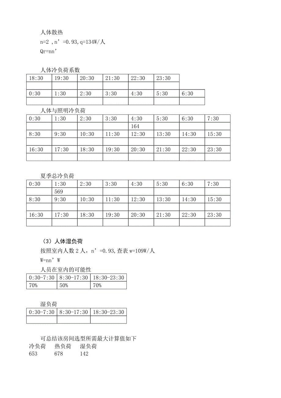 课程设计重庆市某公司办公楼空调及冷热源工程._第4页