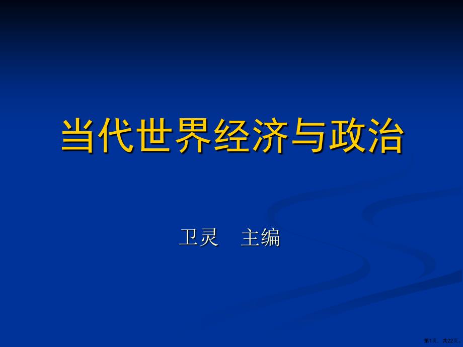 艰难奋进中的发展中国家课件_第1页