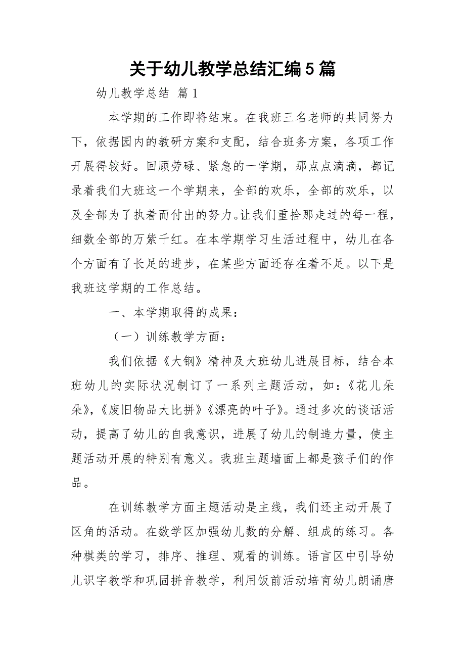 关于幼儿教学总结汇编5篇_第1页