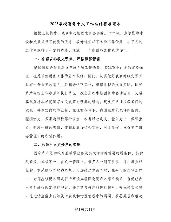 2023学校财务个人工作总结标准范本（三篇）.doc