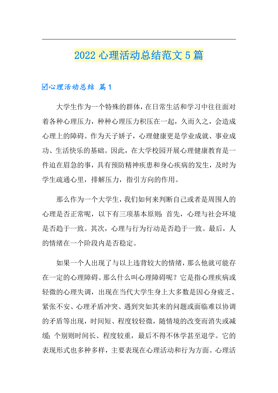 2022心理活动总结范文5篇【汇编】_第1页