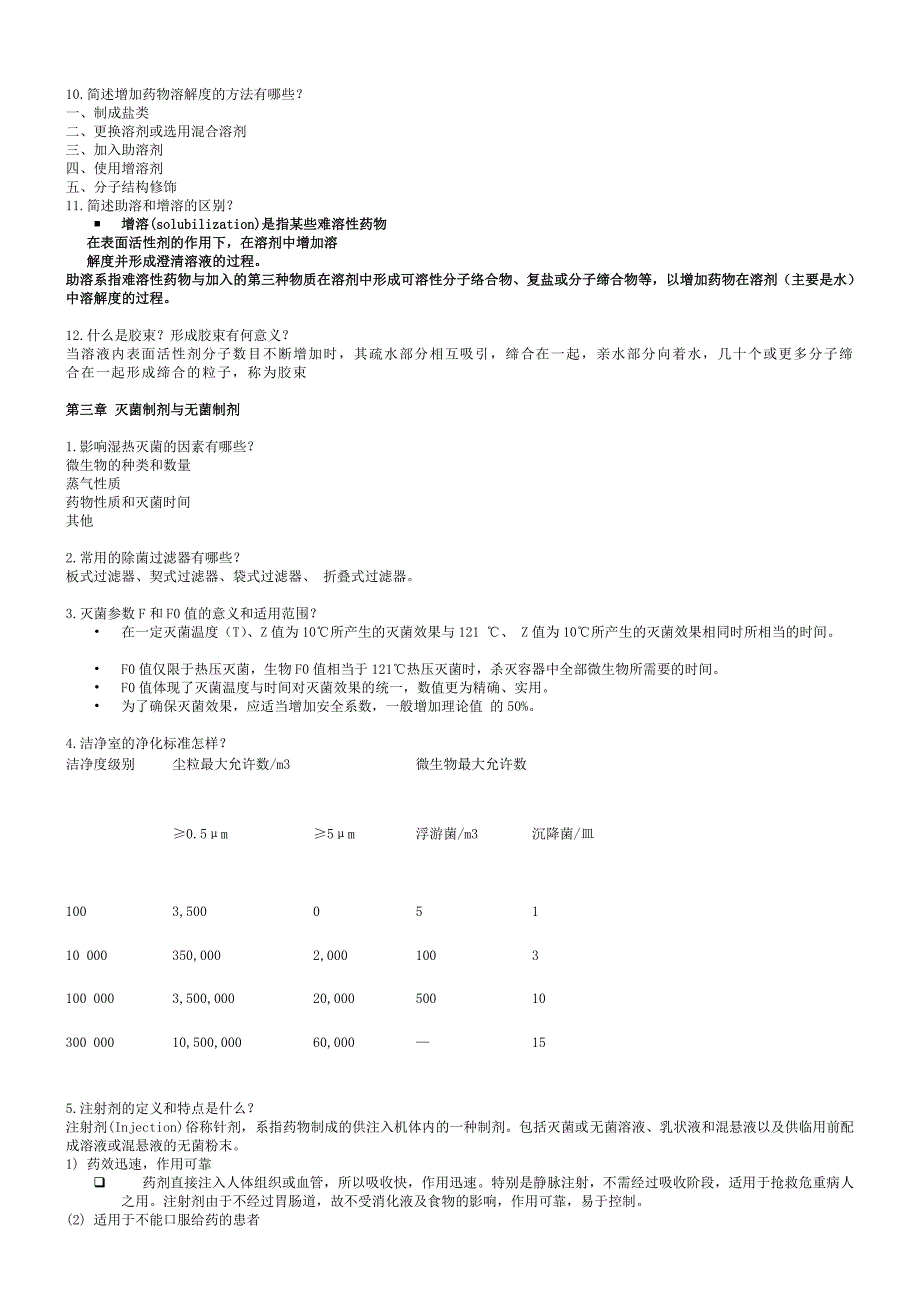 药剂学复习题答案.doc_第3页