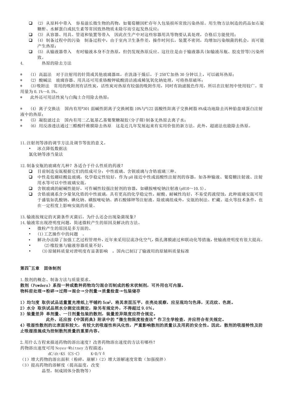 药剂学复习题答案.doc_第5页