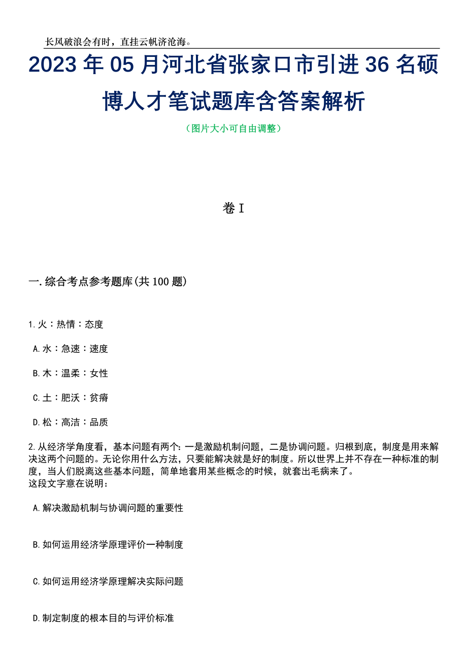 2023年05月河北省张家口市引进36名硕博人才笔试题库含答案解析