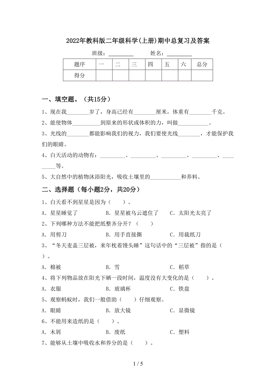 2022年教科版二年级科学(上册)期中总复习及答案.doc_第1页