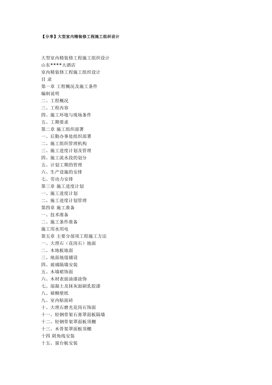 精装修工程施工组织设计方案（天选打工人）.docx_第1页