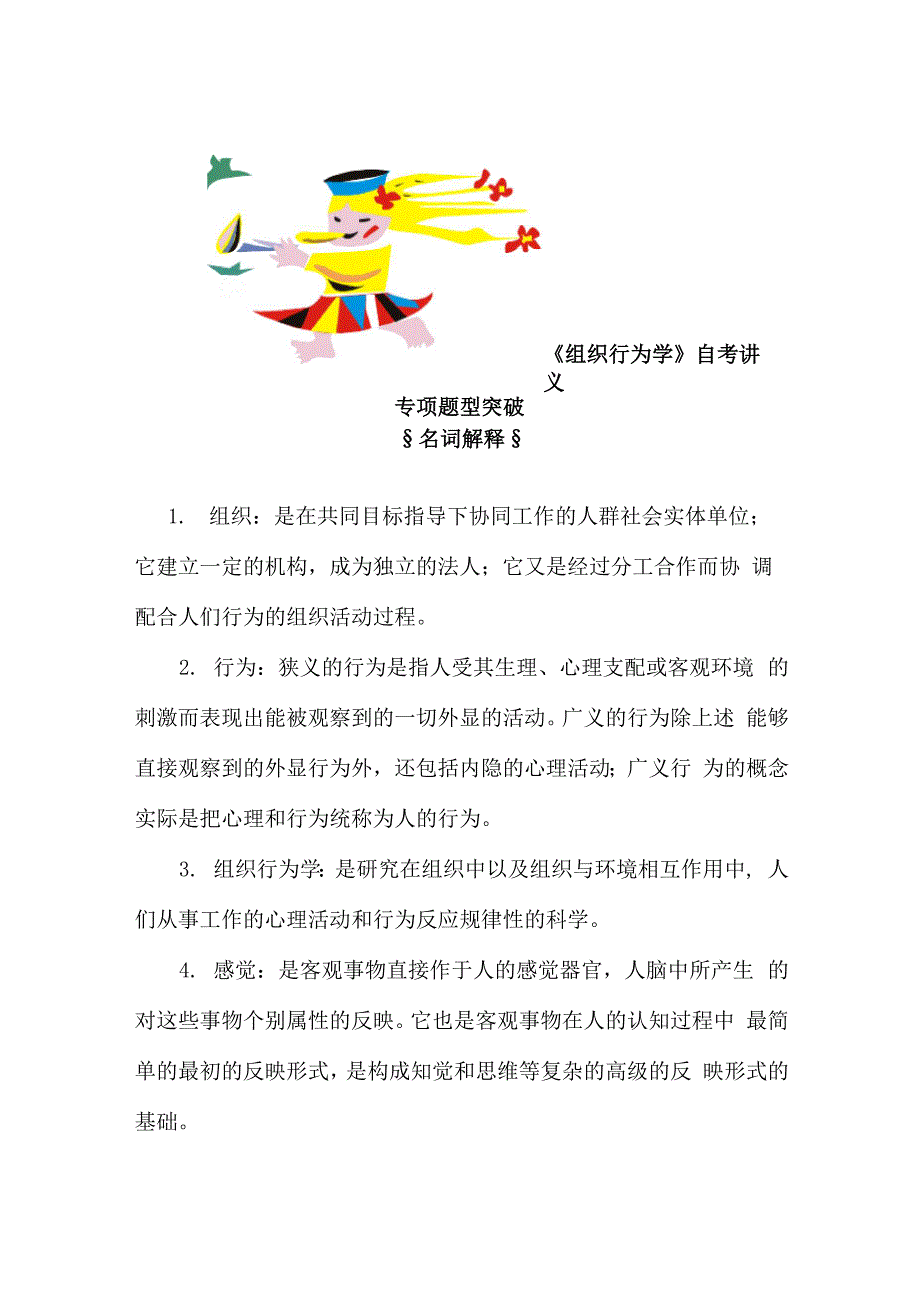 组织行为学自考讲义一专项题型突破_第1页