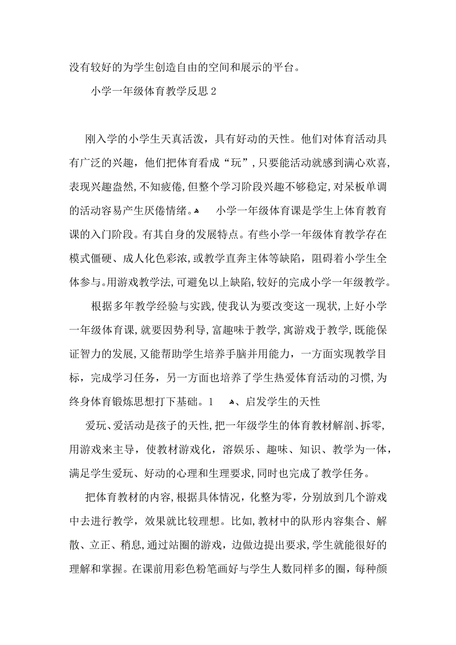 小学一年级体育教学反思_第2页