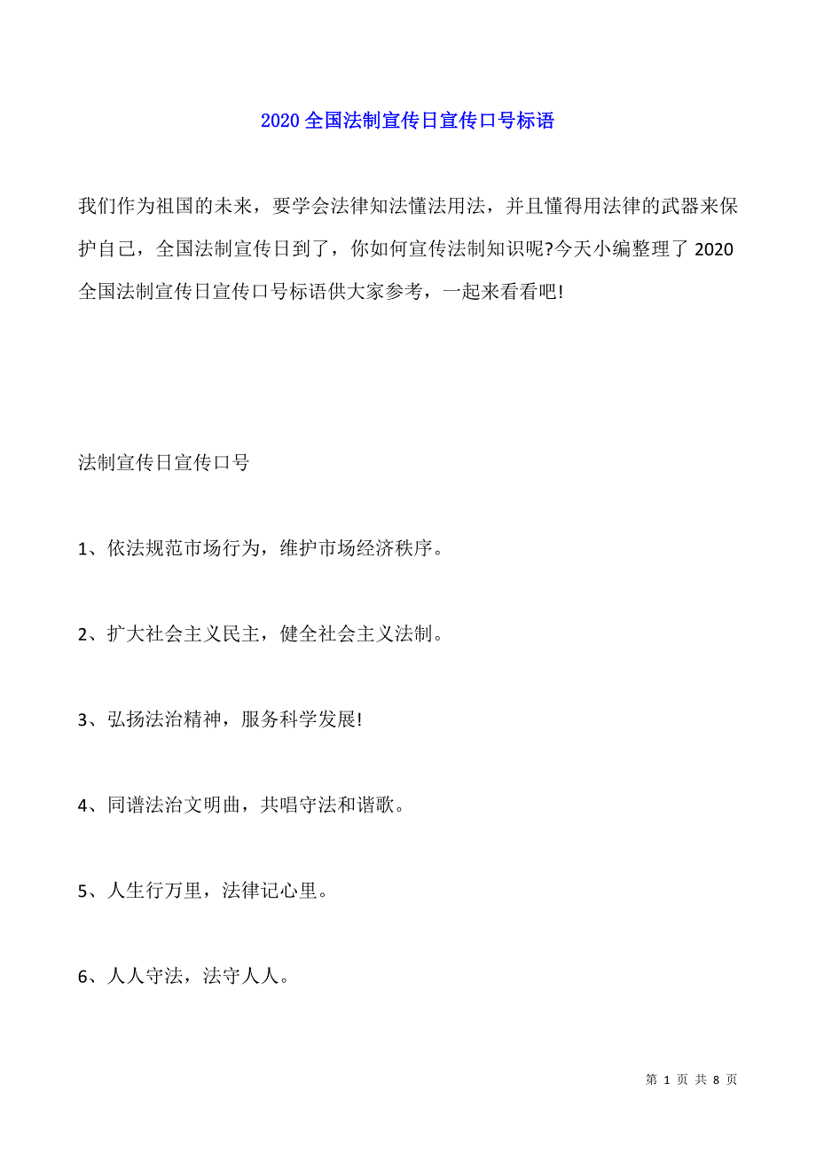 2020全国法制宣传日宣传口号标语.docx_第1页