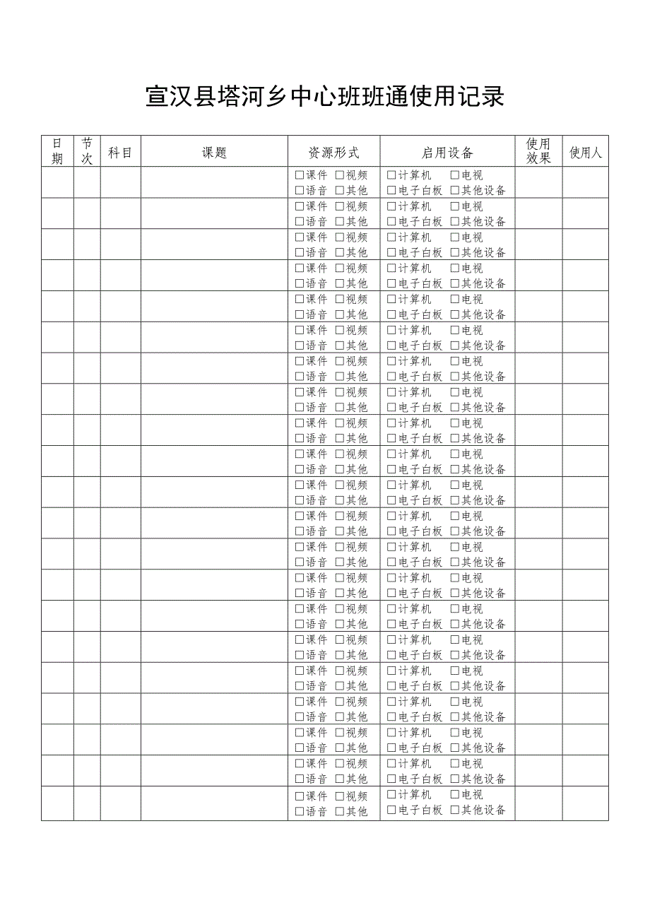 班班通使用记录_第1页