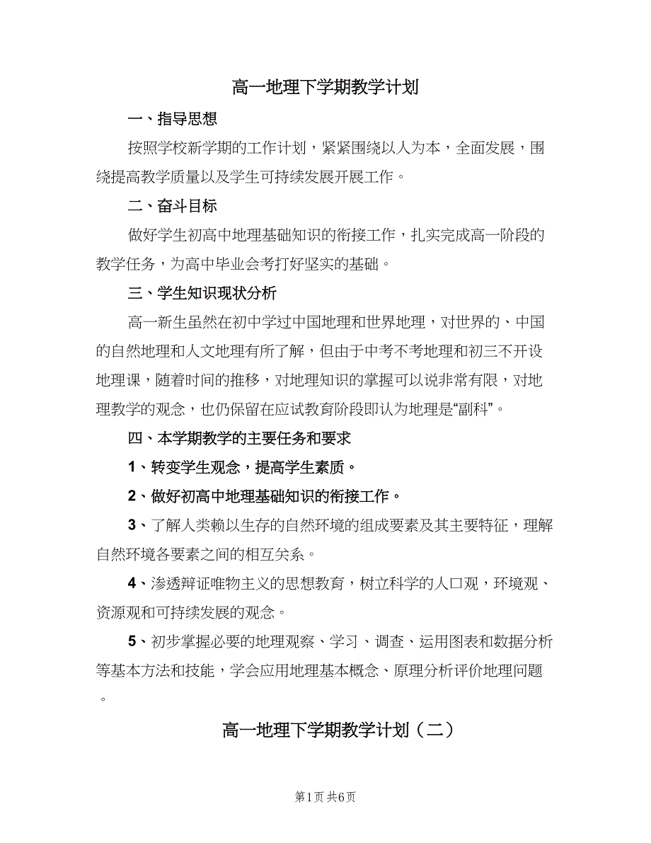 高一地理下学期教学计划（4篇）_第1页