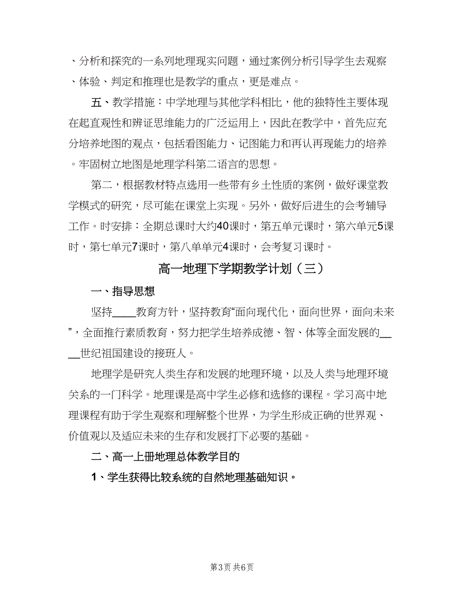 高一地理下学期教学计划（4篇）_第3页