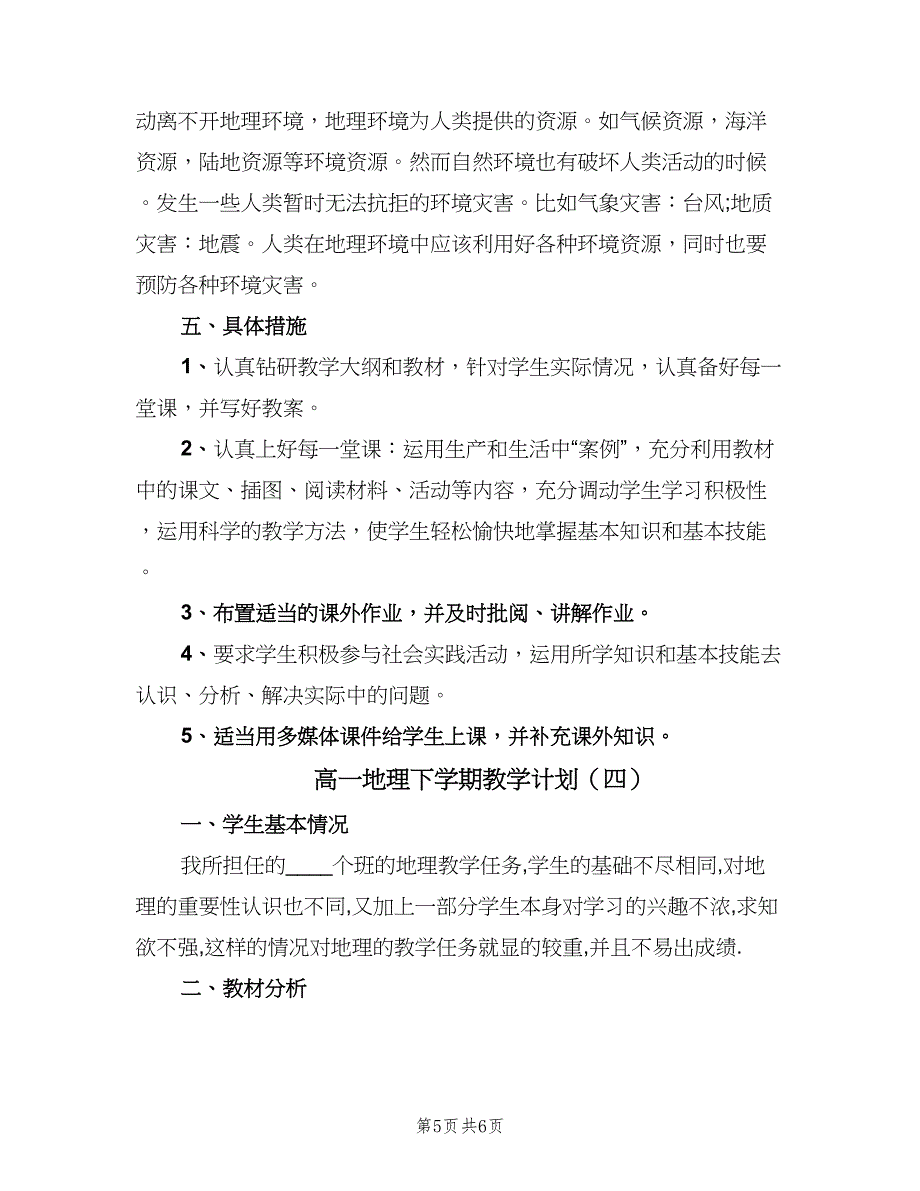 高一地理下学期教学计划（4篇）_第5页