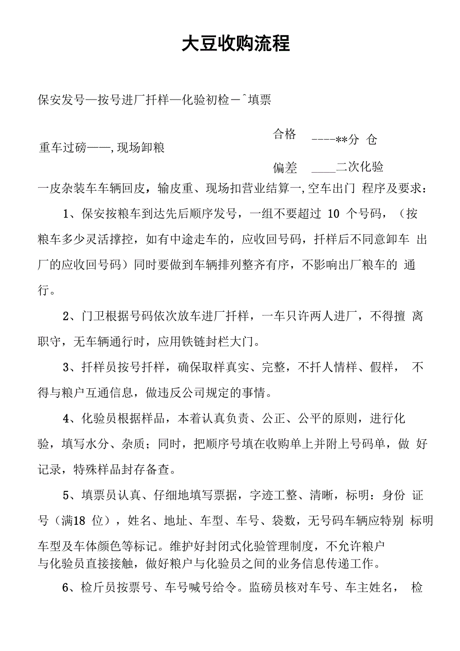 大豆收购流程_第1页