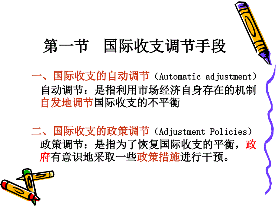 国际金融学PPT课件第二章国际收支调节手段和理论_第4页