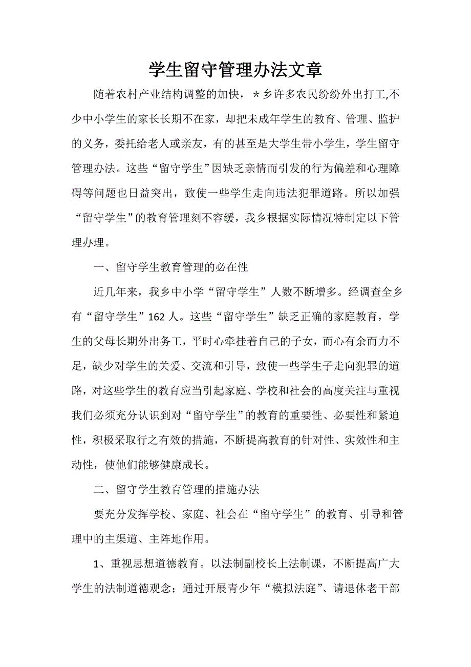 学生留守管理办法文章_第1页