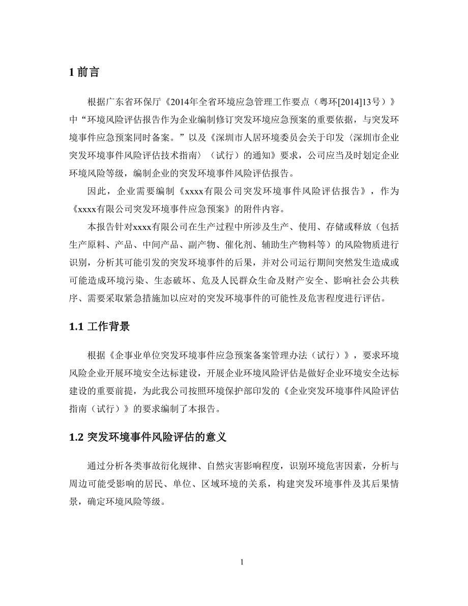 企业突发环境事件风险评估报告.doc_第5页