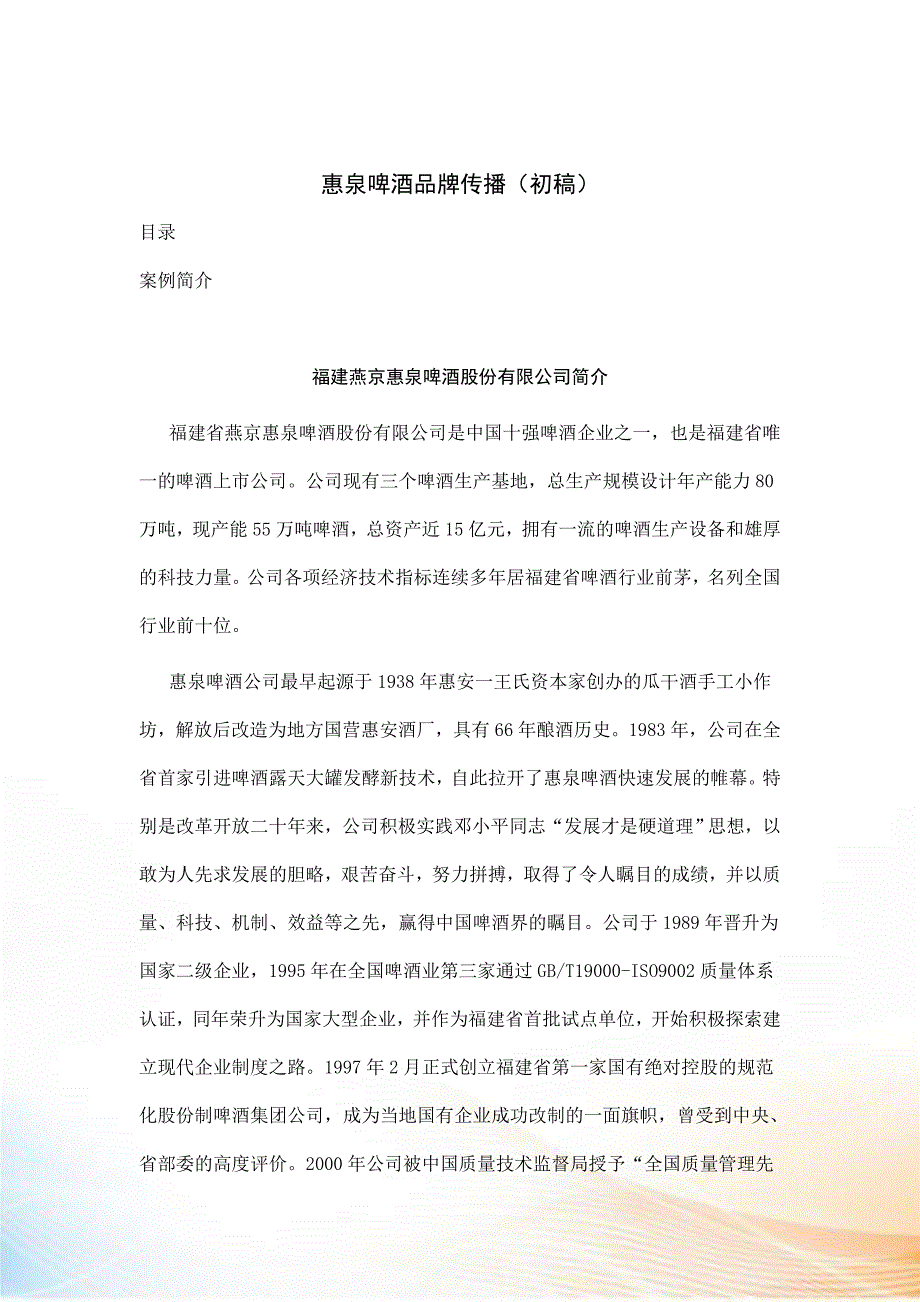 惠泉啤酒品牌传播稿_第1页
