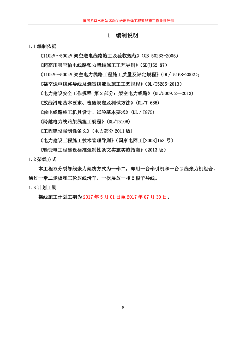 220kV线路工程张力放线施工方案.doc_第4页