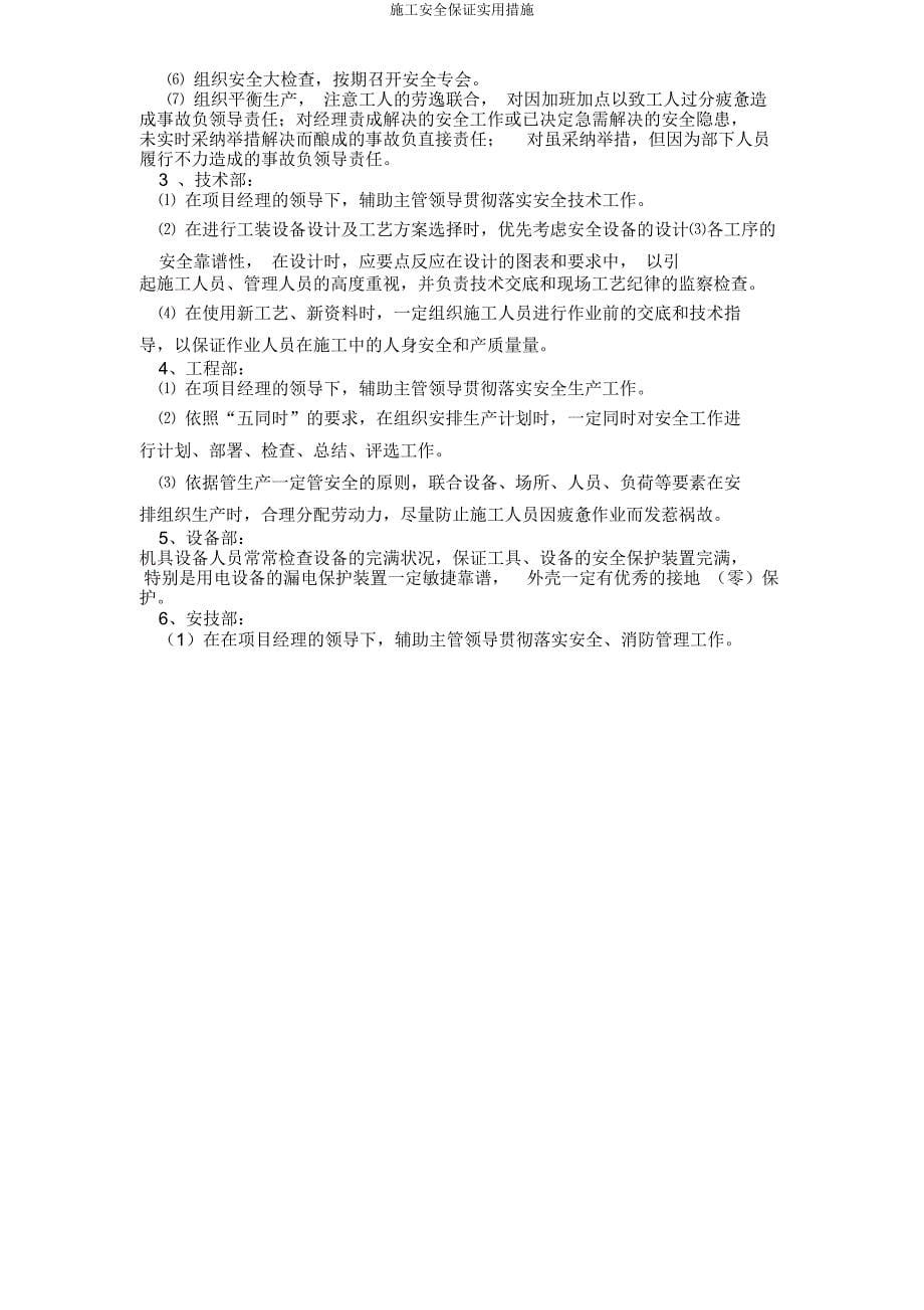 施工安全保证实用措施.docx_第5页