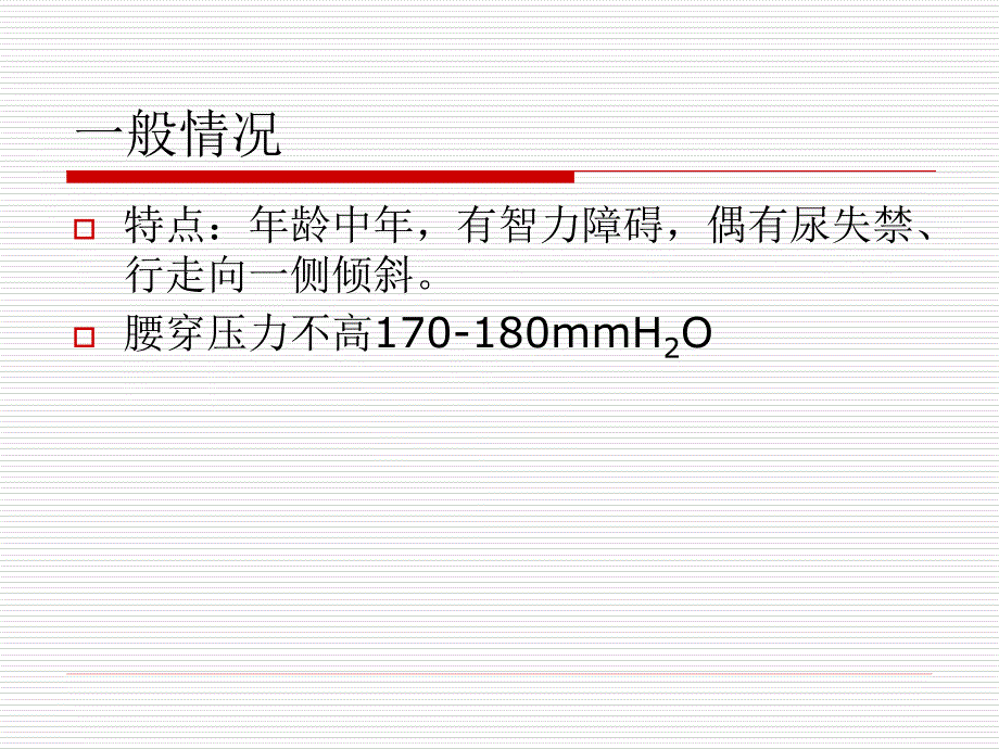 中国脑积水规范化治疗专家共识(2013版)解读_第2页