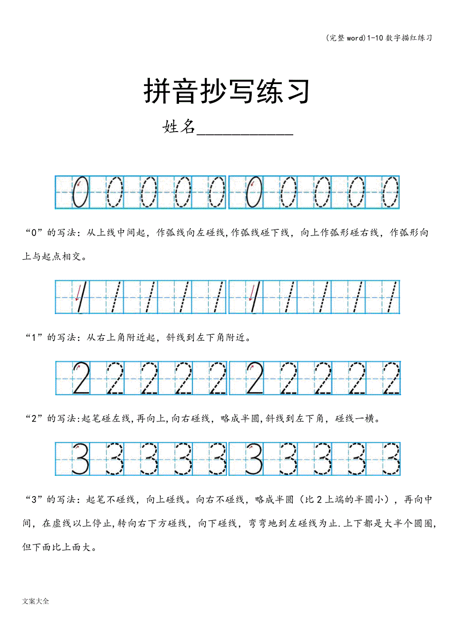 (完整word)1-10数字描红练习.doc_第1页