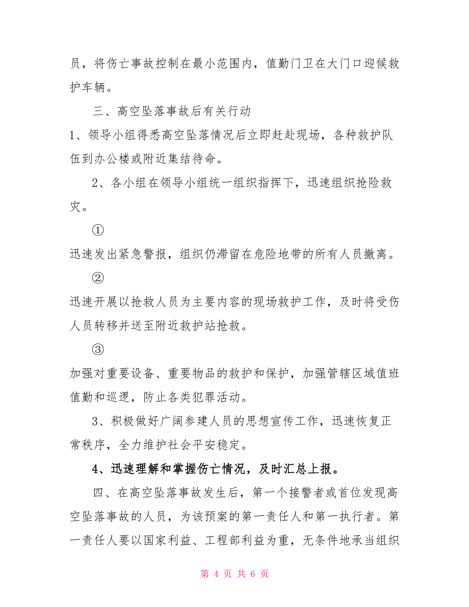 高空坠落事故应急救援预案_第4页