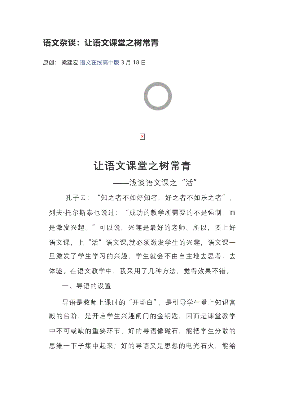 语文杂谈：让语文课堂之树常青.doc_第1页