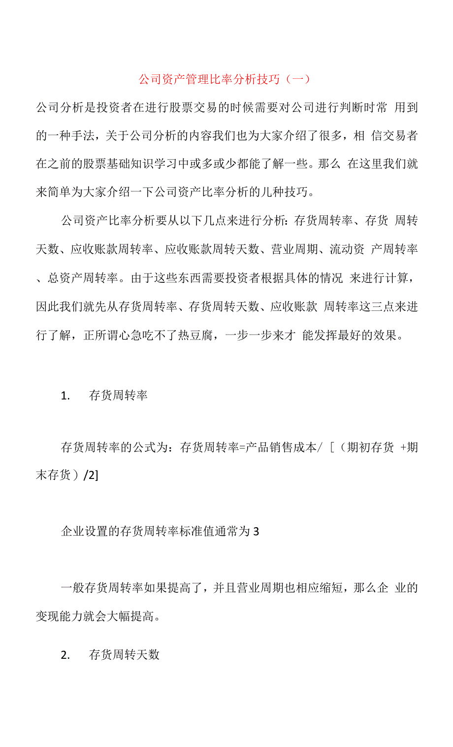 公司资产管理比率分析技巧.docx_第1页