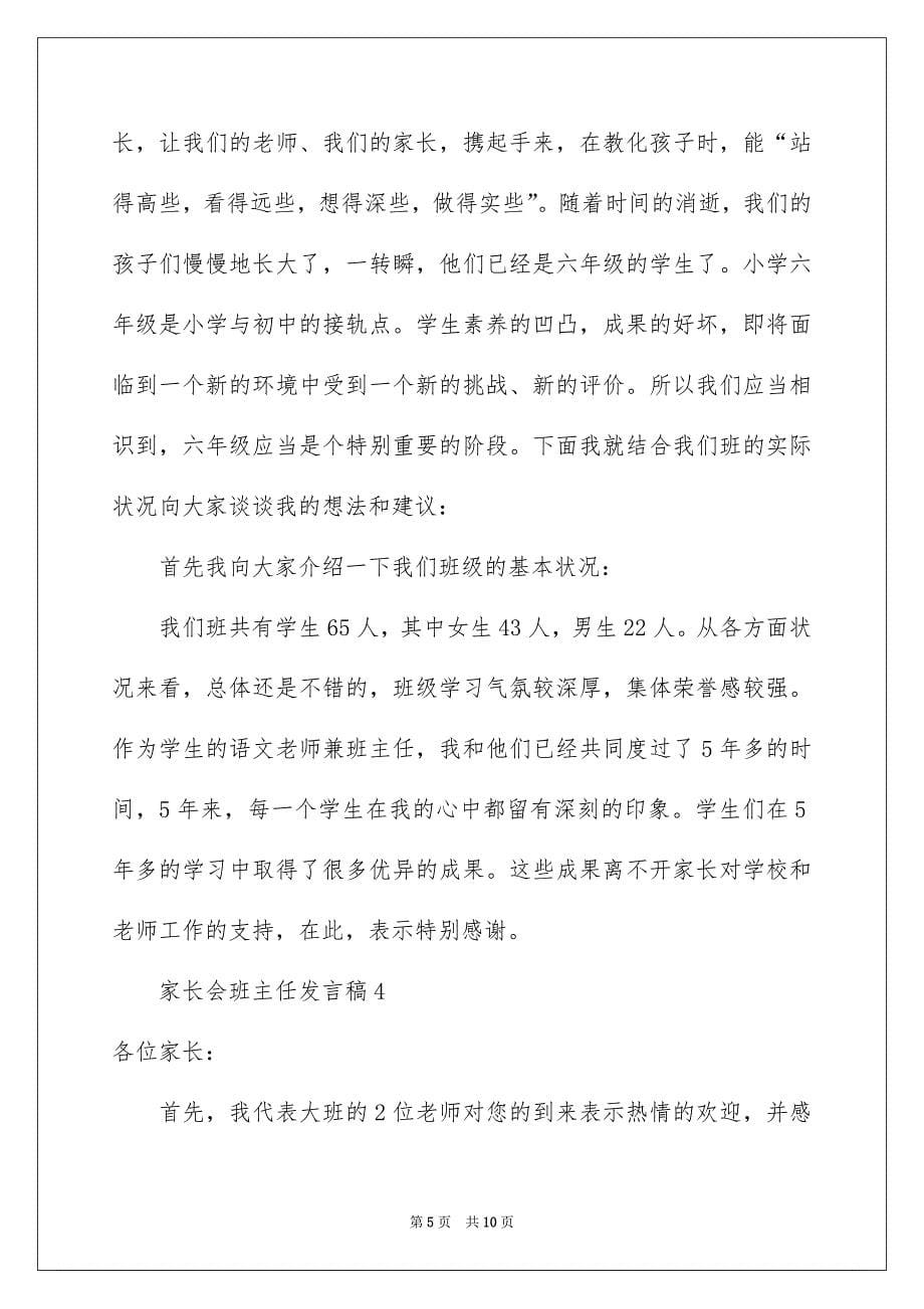 关于家长会班主任发言稿范文精选6篇_第5页