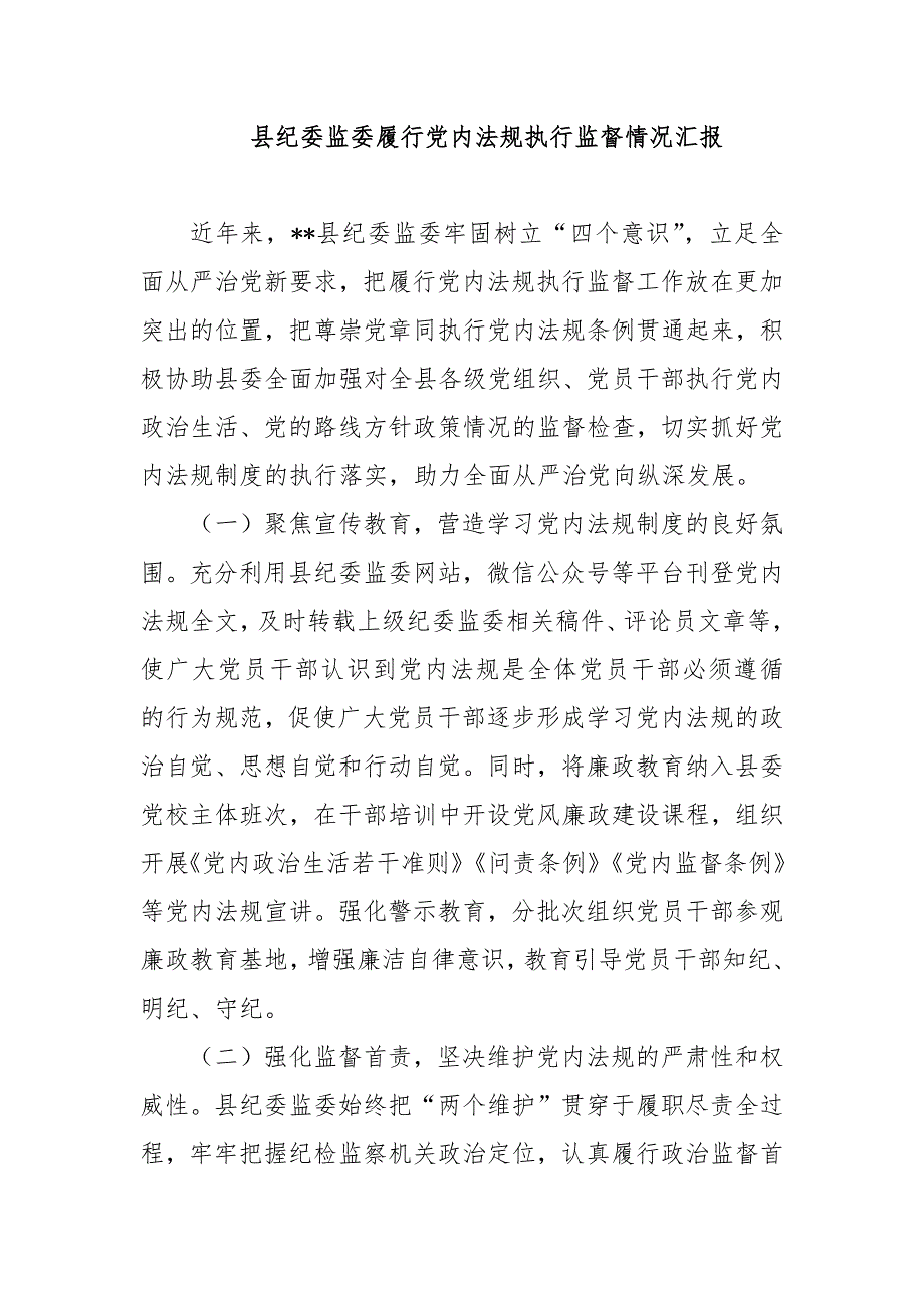 县纪委监委履行党内法规执行监督情况汇报_第1页