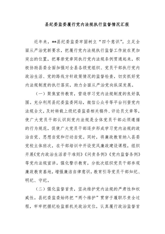 县纪委监委履行党内法规执行监督情况汇报