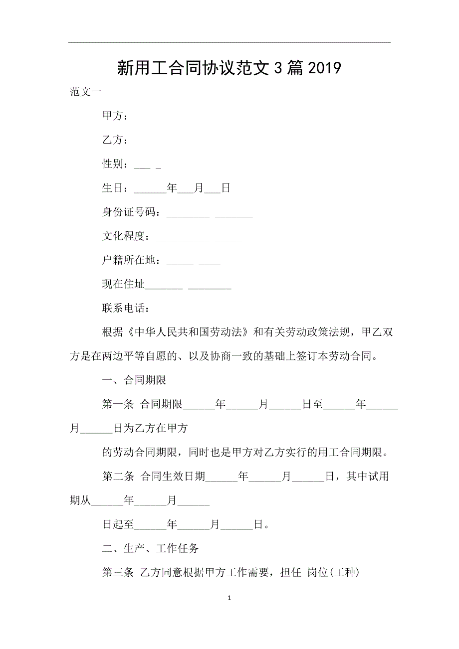 新用工合同协议范文3篇2019.doc_第1页