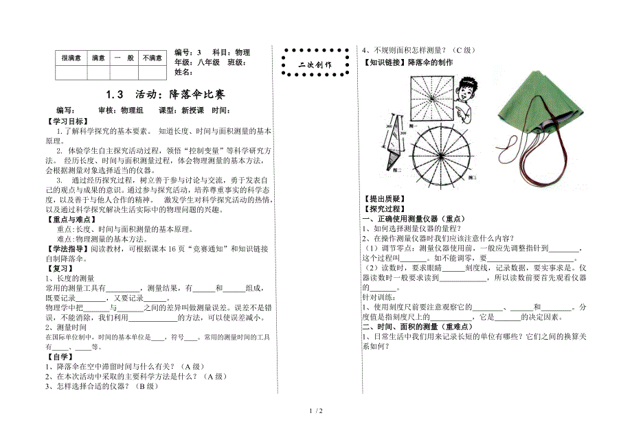 教科版八年级物理上册导学案1.3活动降落伞比赛无答案_第1页