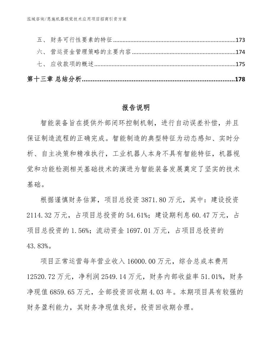 恩施机器视觉技术应用项目招商引资方案_范文参考_第5页