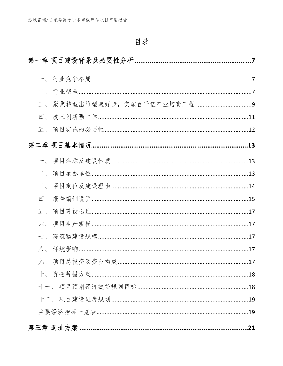 吕梁等离子手术电极产品项目申请报告（模板参考）_第2页