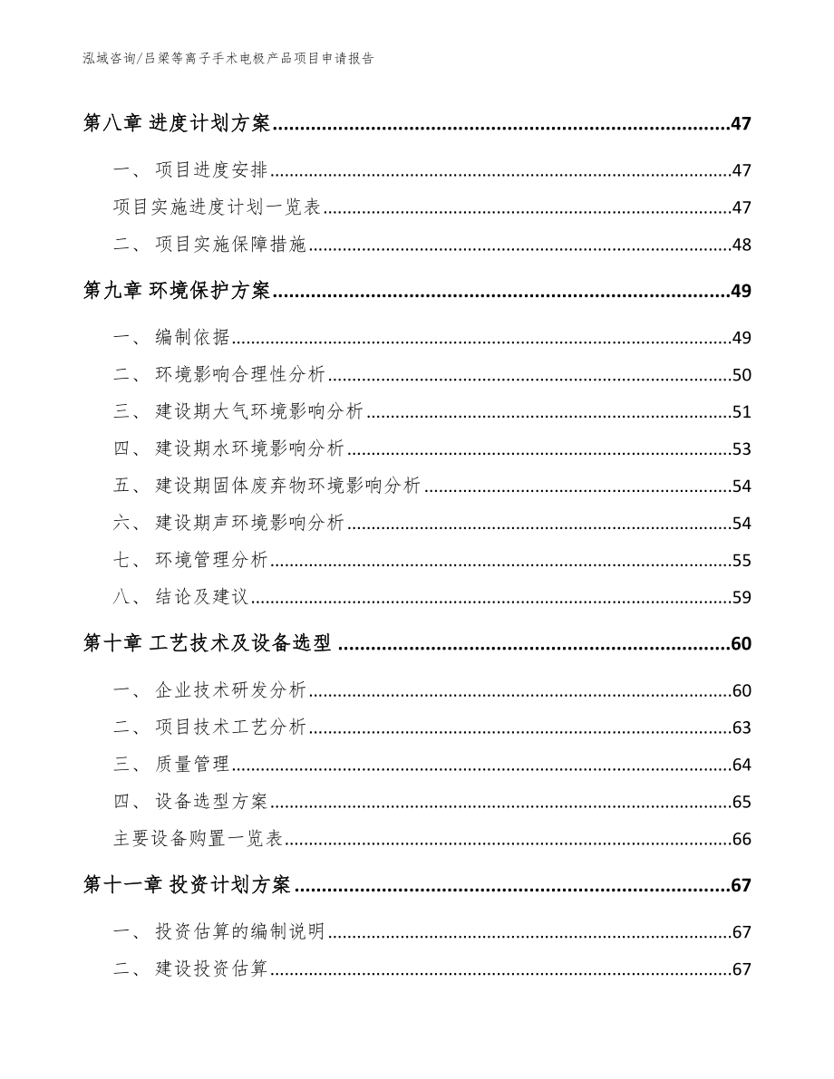 吕梁等离子手术电极产品项目申请报告（模板参考）_第4页