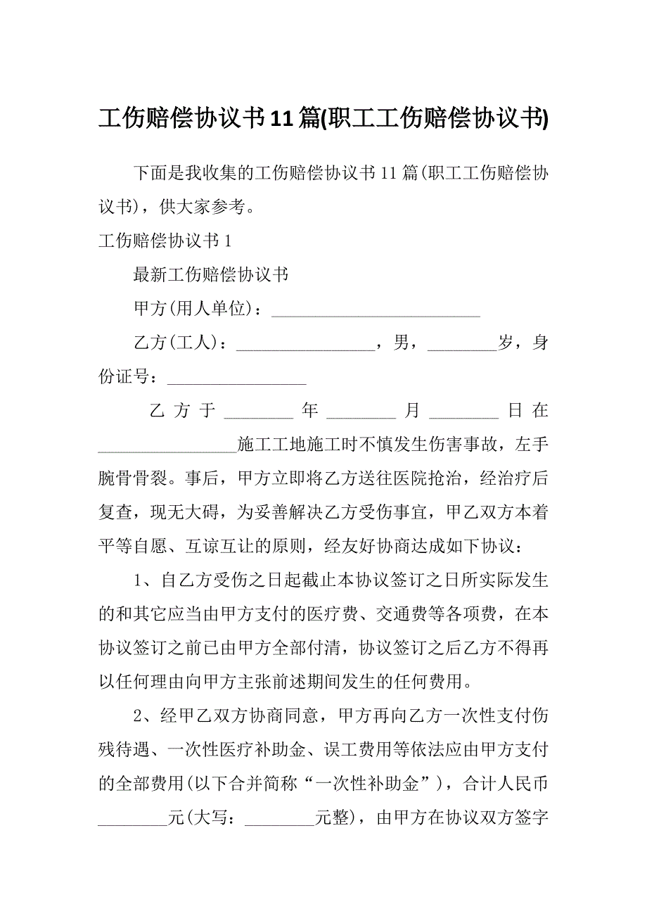 工伤赔偿协议书11篇(职工工伤赔偿协议书)_第1页