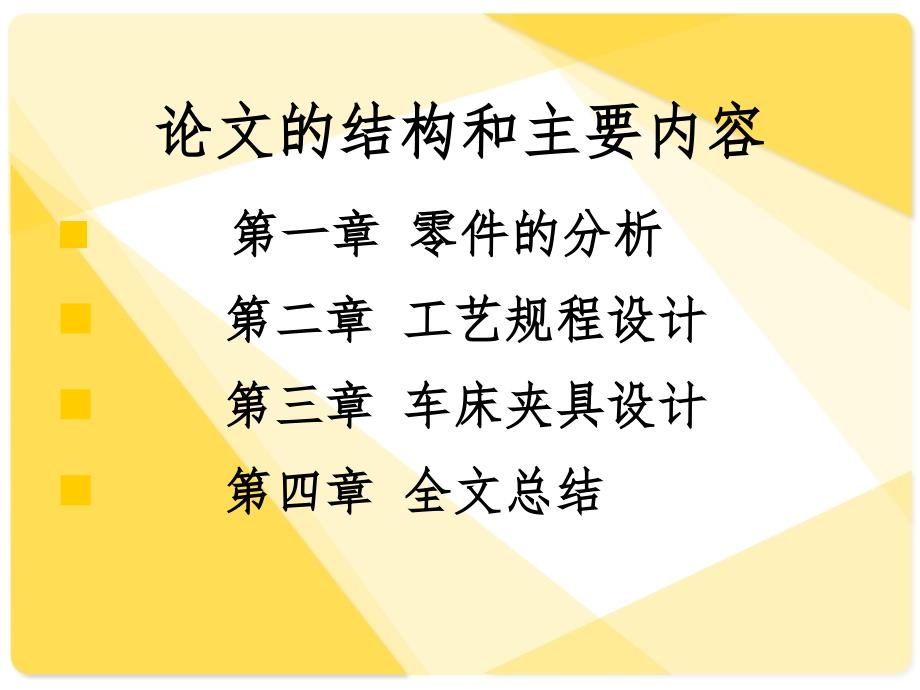 叉形件零件工艺及车床夹具设计答辩稿_第3页