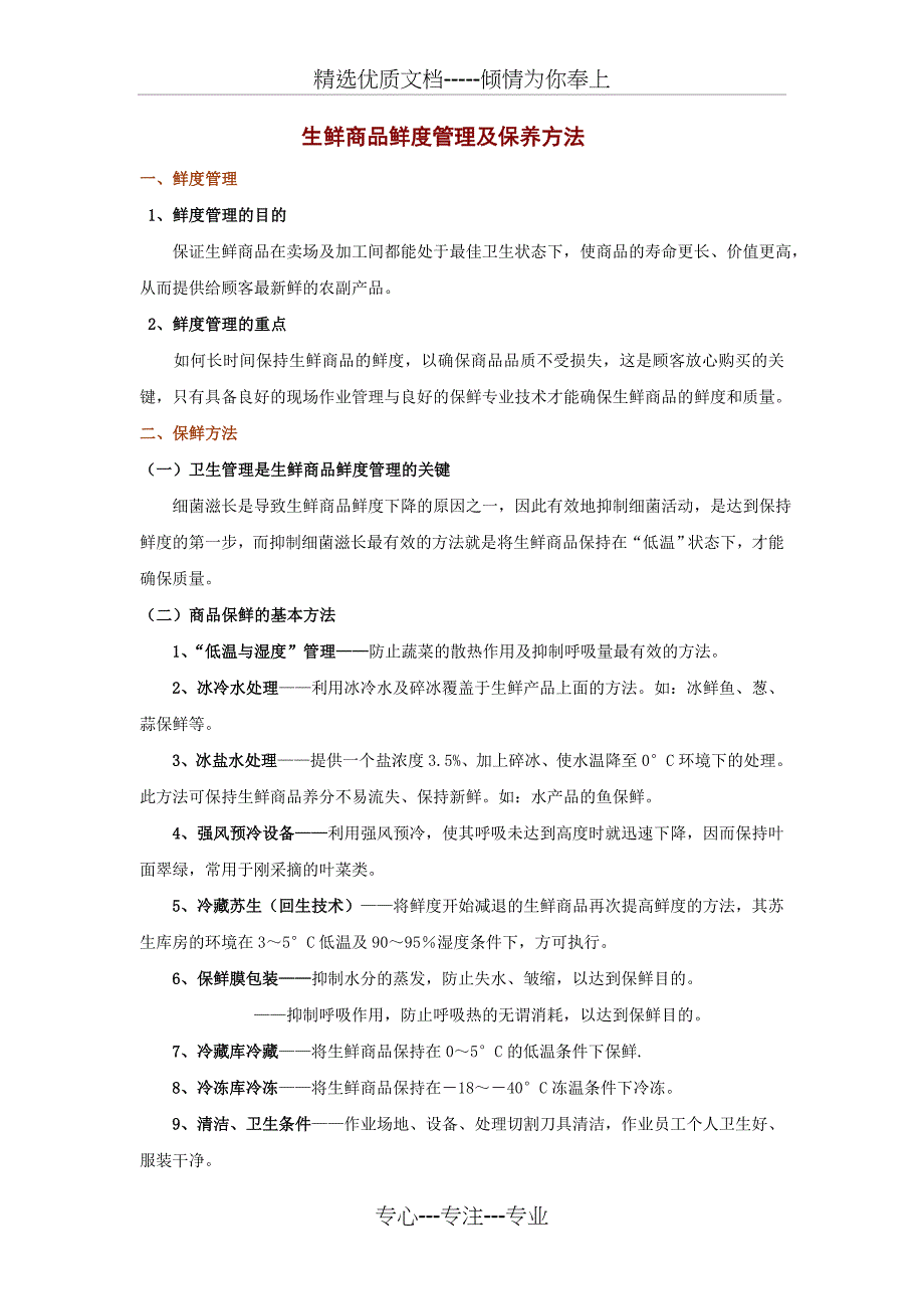 生鲜鲜度管理及保养方法分析_第1页