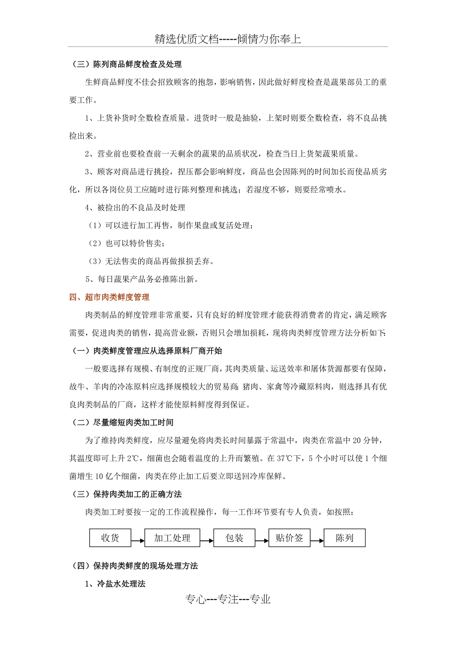 生鲜鲜度管理及保养方法分析_第3页