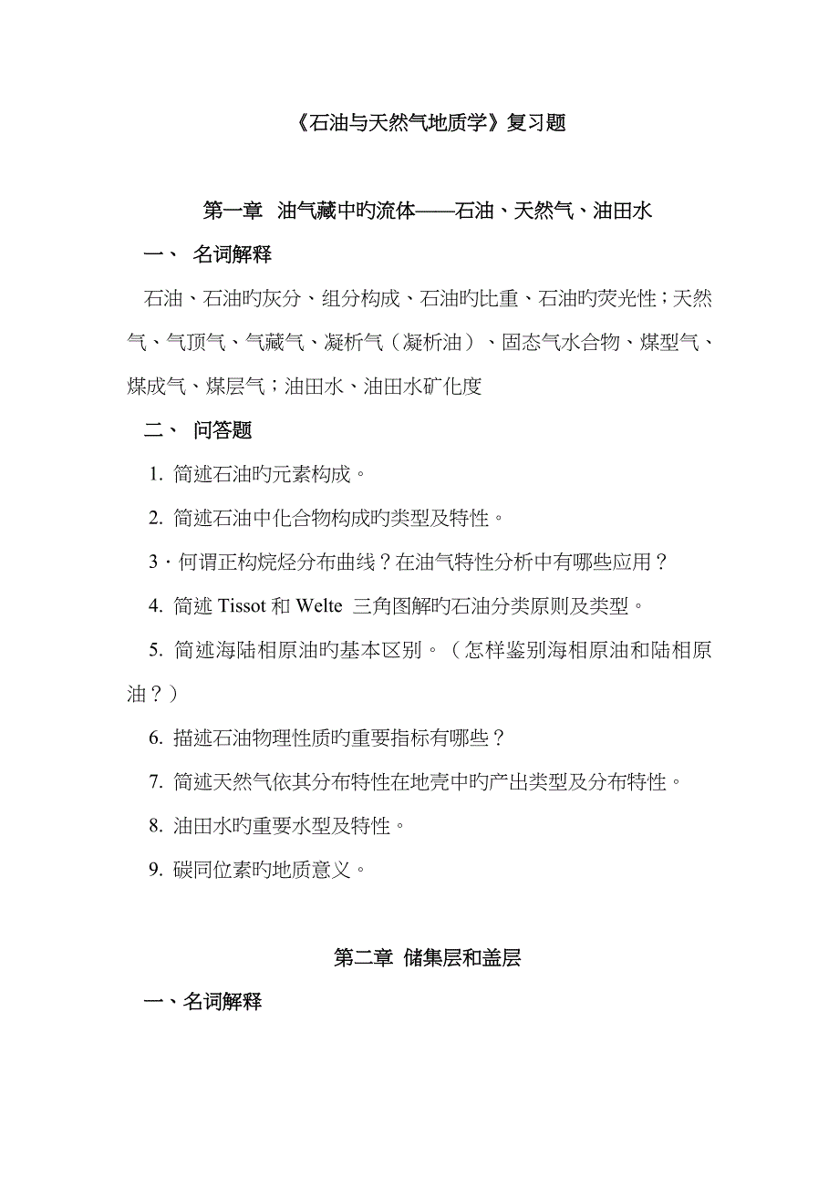 长江大学石油地质思考题与样卷答案打印_第1页