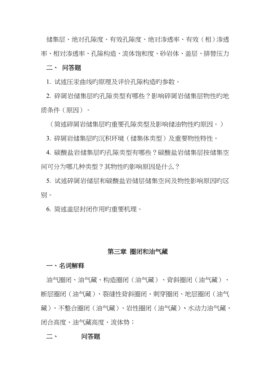 长江大学石油地质思考题与样卷答案打印_第2页