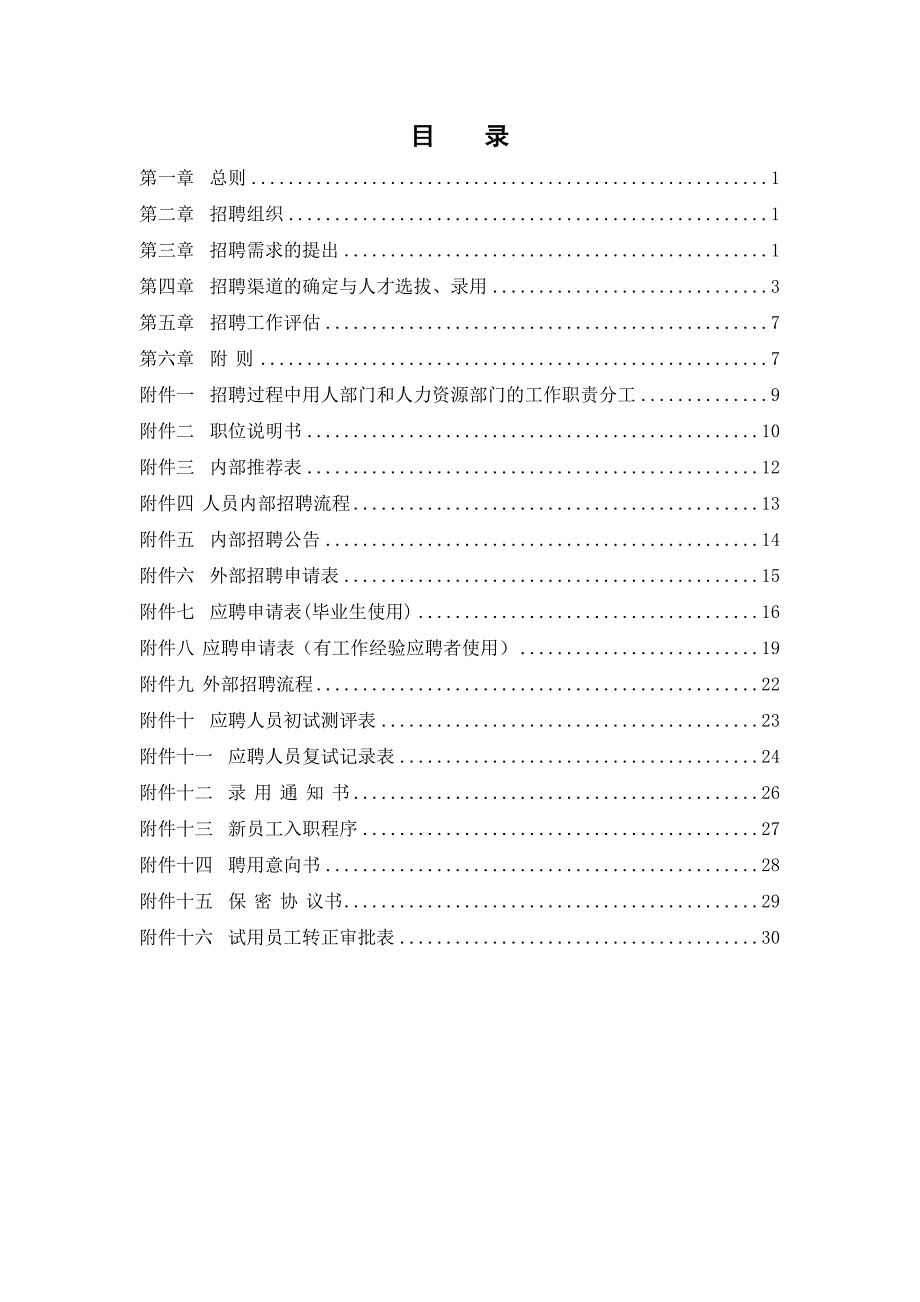 某公司员工招聘管理培训制度_第2页