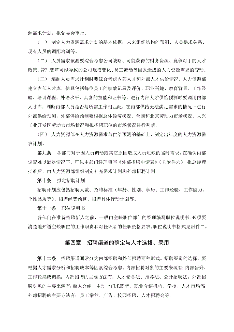 某公司员工招聘管理培训制度_第4页