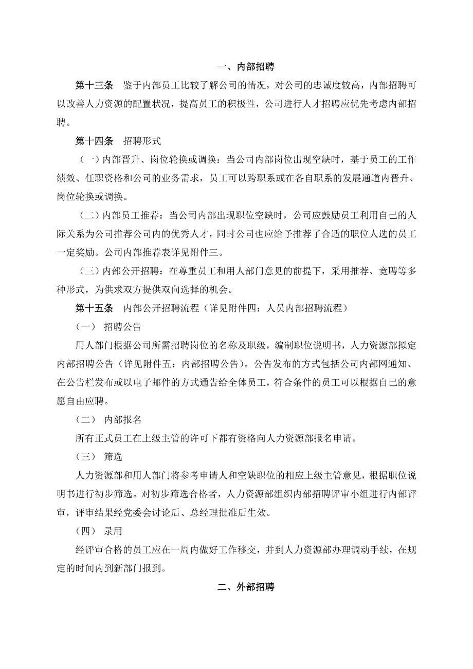 某公司员工招聘管理培训制度_第5页